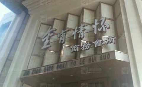 鹤岗金霄情怀KTV消费价格