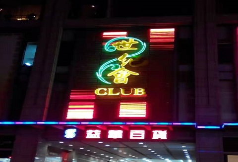 鹤岗世纪会KTV消费价格