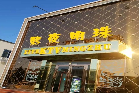 鹤岗熙夜明珠KTV消费价格