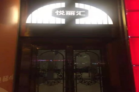 鹤岗悦丽汇KTV消费价格点评