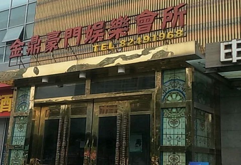 鹤岗金豪门KTV消费价格点评