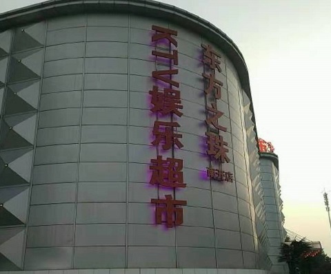 鹤岗东方之珠KTV消费价格